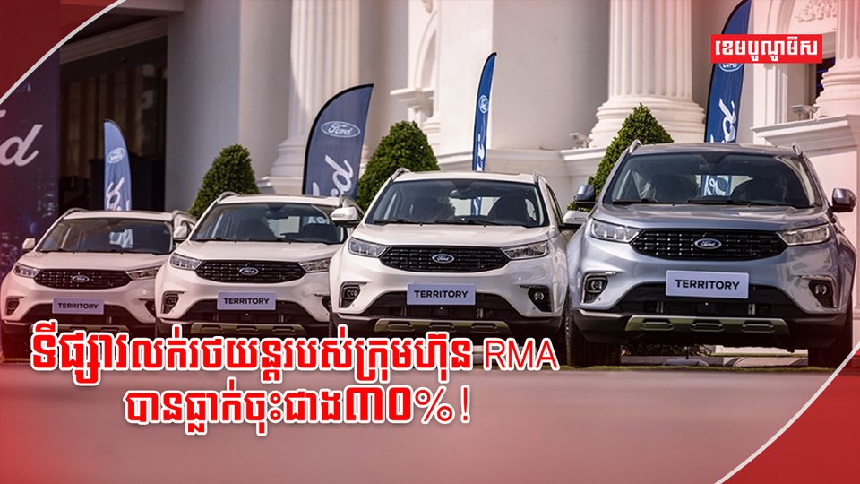 ក្រុមហ៊ុន RMA
