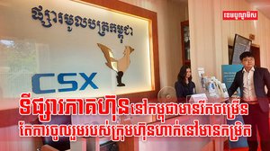 ទីផ្សារភាគហ៊ុន