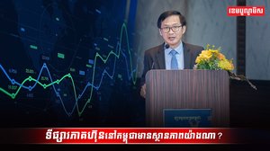 ទីផ្សារភាគហ៊ុននៅកម្ពុជា