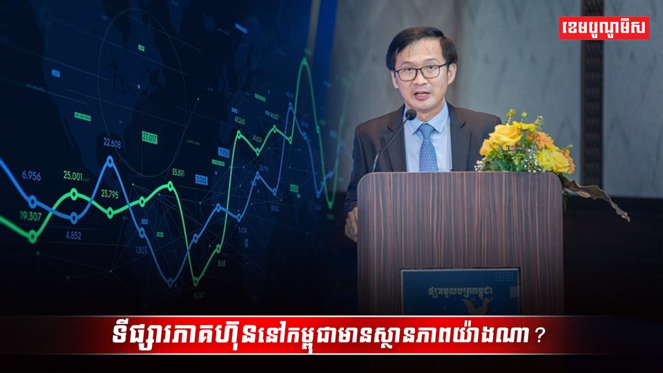 ទីផ្សារភាគហ៊ុននៅកម្ពុជា