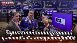 ទីផ្សារភាគហ៊ុនពិភពលោក