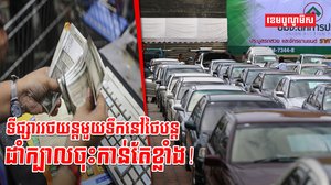 ទីផ្សាររថយន្ត