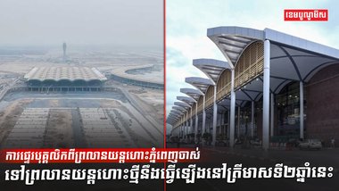 វិស័យអាកាសចរណ៍