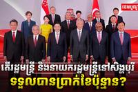 មេដឹកនាំសិង្ហបុរី
