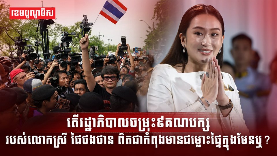 តើរដ្ឋាភិបាលចម្រុះ៩គណបក្ស