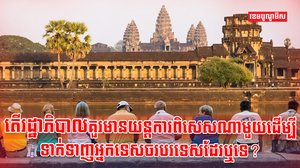 វិស័យទេសចរណ៍