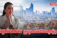 មេដឹកនាំថៃ