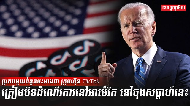 ក្រុមហ៊ុន TikTok
