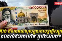 តើអ៊ីរ៉ង់_ពិតជាអស់លុយក្នុងការបន្តធ្វើសង្រ្គាមទប់ទល់នឹងអាមេរិក