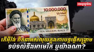 តើអ៊ីរ៉ង់_ពិតជាអស់លុយក្នុងការបន្តធ្វើសង្រ្គាមទប់ទល់នឹងអាមេរិក