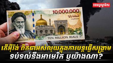 តើអ៊ីរ៉ង់_ពិតជាអស់លុយក្នុងការបន្តធ្វើសង្រ្គាមទប់ទល់នឹងអាមេរិក