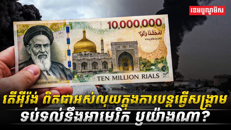 តើអ៊ីរ៉ង់_ពិតជាអស់លុយក្នុងការបន្តធ្វើសង្រ្គាមទប់ទល់នឹងអាមេរិក