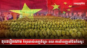 ទីផ្សារទុរេន