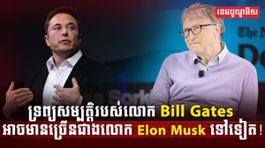 លោក Bill Gates