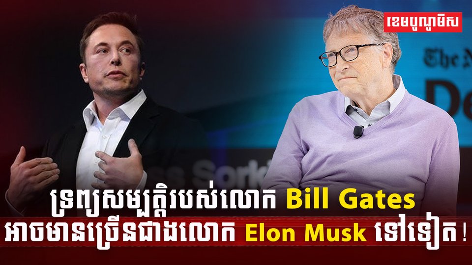 លោក Bill Gates