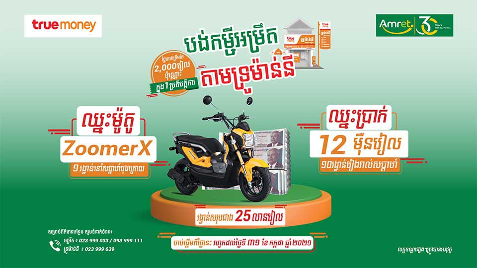 ទ្រូម៉ាន់នី និង អម្រឹត សហការ​ផ្តល់​ជូន​ប្រូម៉ូសិន​ថ្មី​ជាមួយនឹង​ឱកាស​ឈ្នះ​ប្រាក់​រង្វាន់​និង​ម៉ូតូ​ថ្មី​ស្រឡាង