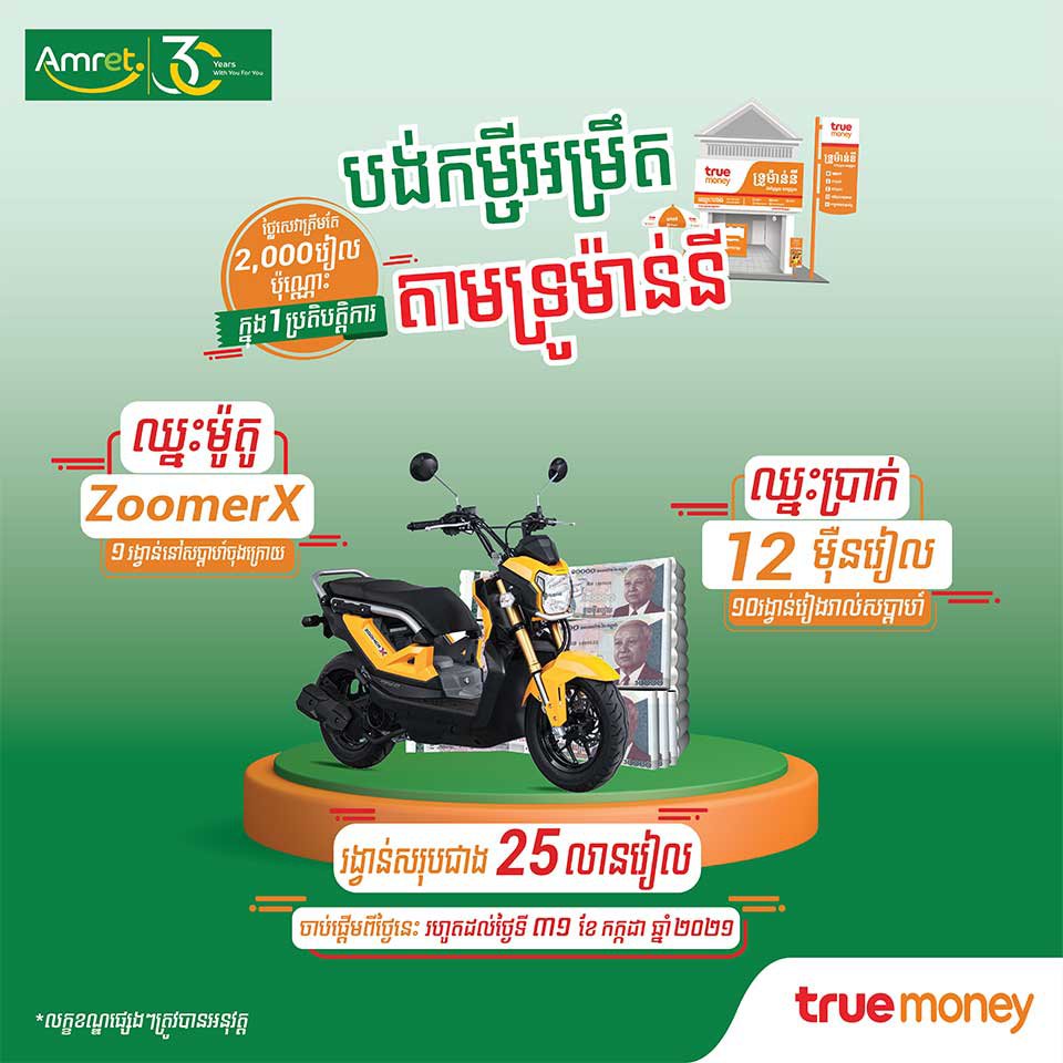 ទ្រូម៉ាន់នី និង អម្រឹត សហការ​ផ្តល់​ជូន​ប្រូម៉ូសិន​ថ្មី​ជាមួយនឹង​ឱកាស​ឈ្នះ​ប្រាក់​រង្វាន់​និង​ម៉ូតូ​ថ្មី​ស្រឡាង