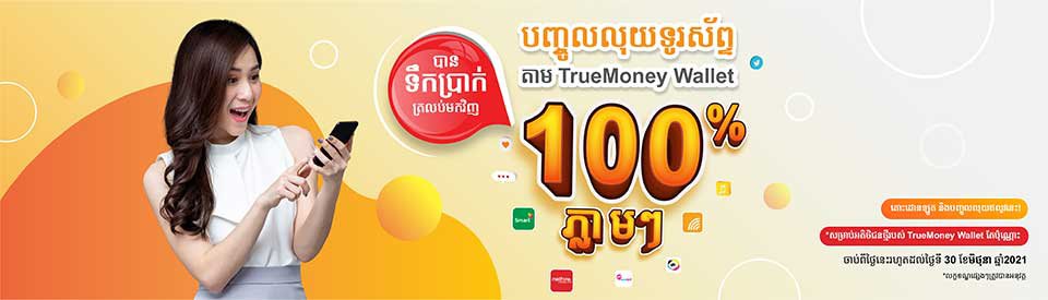 អតិថិជន​ថ្មី eWallet របស់​ក្រុមហ៊ុន ទ្រូម៉ាន់នី អាច​ទទួល​បាន​ការហៅ​ទូរស័ព្ទ​ចេញ​ដោយ​ឥត​គិតថ្លៃ
