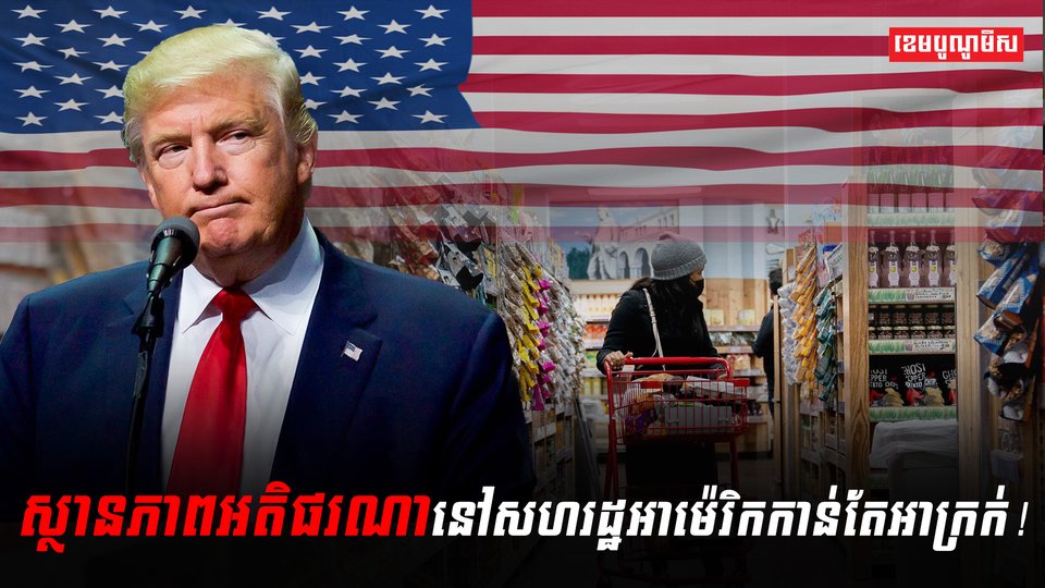 ស្ថានភាពអតិផរណានៅសហរដ្ឋអាម៉េរិកកាន់តែអាក្រក់