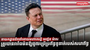 លោក អេឡិន ម៉ាស