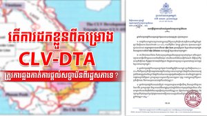 តើការដកខ្លួនពីគម្រោង CLV-DTA ត្រូវការឆ្លងកាត់ការផ្តល់សច្ចាប័នពីរដ្ឋសភាទេ?