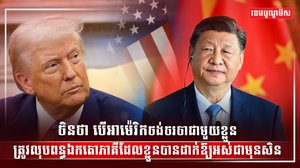 ចិនថាខ្លួនមិនទាន់មានការចរចា
