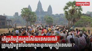 វិស័យទេសចរណ៍