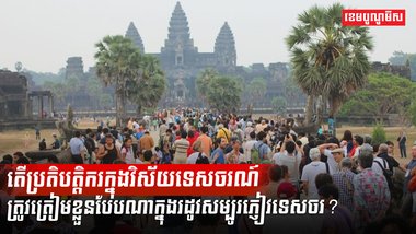 វិស័យទេសចរណ៍