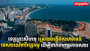វិស័យទេសចរណ៍