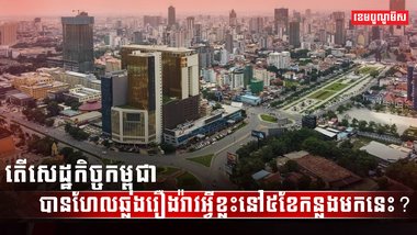 វិស័យសេដ្ឋកិច្ច