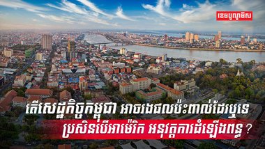 សេដ្ឋកិច្ចកម្ពុជា