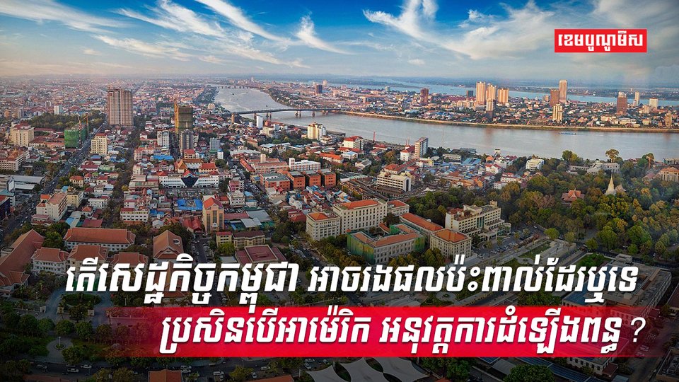 សេដ្ឋកិច្ចកម្ពុជា