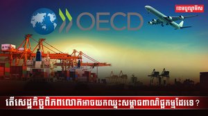 សេដ្ឋកិច្ចពិភពលោក