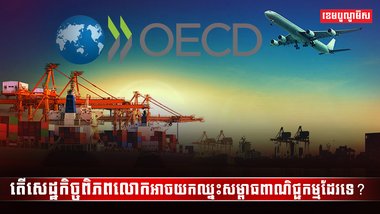 សេដ្ឋកិច្ចពិភពលោក