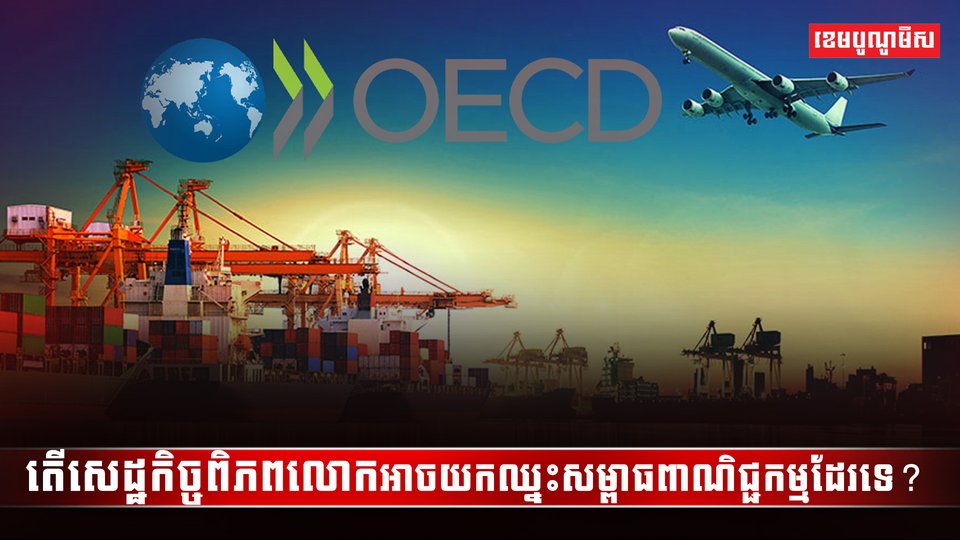 សេដ្ឋកិច្ចពិភពលោក