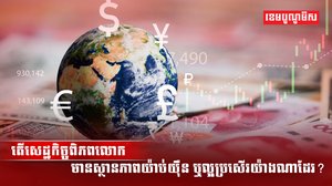 តើសេដ្ឋកិច្ចពិភពលោក