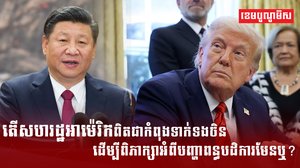 តើសហរដ្ឋអាម៉េរិក