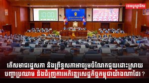 សមាជរដ្ឋសភា និងព្រឹទ្ធសភា