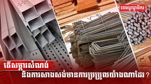 សម្ភារសំណង់