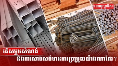 សម្ភារសំណង់