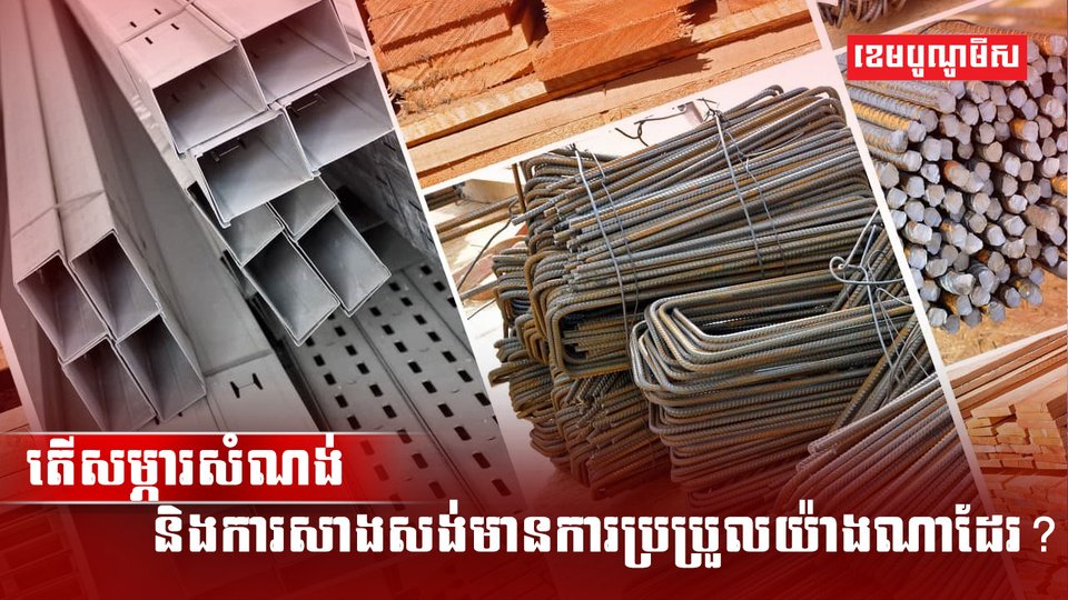 សម្ភារសំណង់