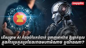 តើសង្គ្រាម_AI_កំពុងបំបែកបំបាក់_ឬទាញអាស៊ាន_ឱ្យធ្លាក់ចូលក្នុងការប