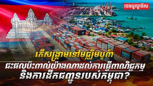 វិស័យសេដ្ឋកិច្ច