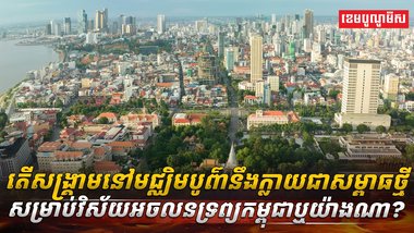 វិស័យអចលនទ្រព្យ