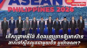សង្គ្រាមអ៊ីរ៉ង់