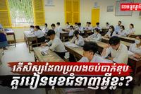 ប្រលងចប់បាក់ឌុប