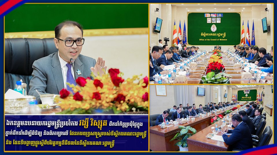 ឯកឧត្តមឧបនាយករដ្ឋមន្ត្រីប្រចាំការ វង្សី វិស្សុត