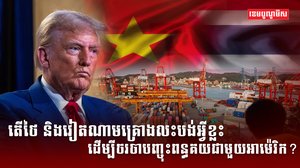 ថៃ និងវៀតណាមគ្រោងលះបង់អ្វីខ្លះ