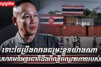 ថៃប្រឹងលាងជម្រះខ្លួន