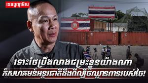 ថៃប្រឹងលាងជម្រះខ្លួន